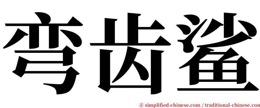 弯齿鲨 serif font