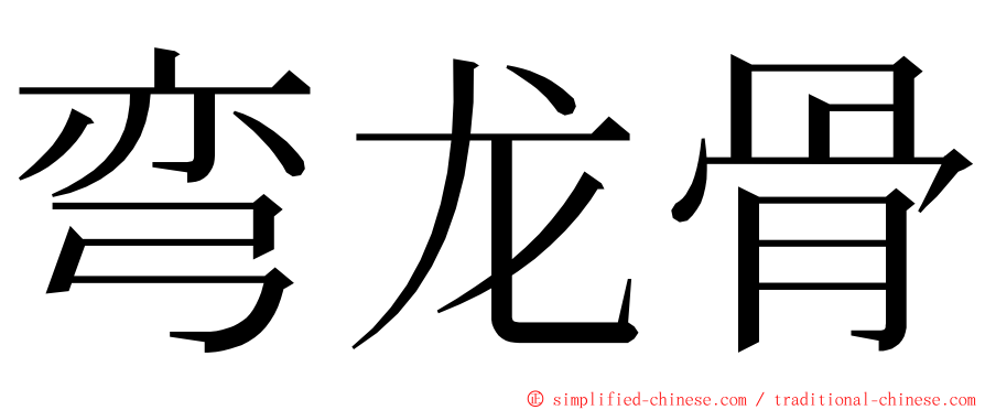 弯龙骨 ming font