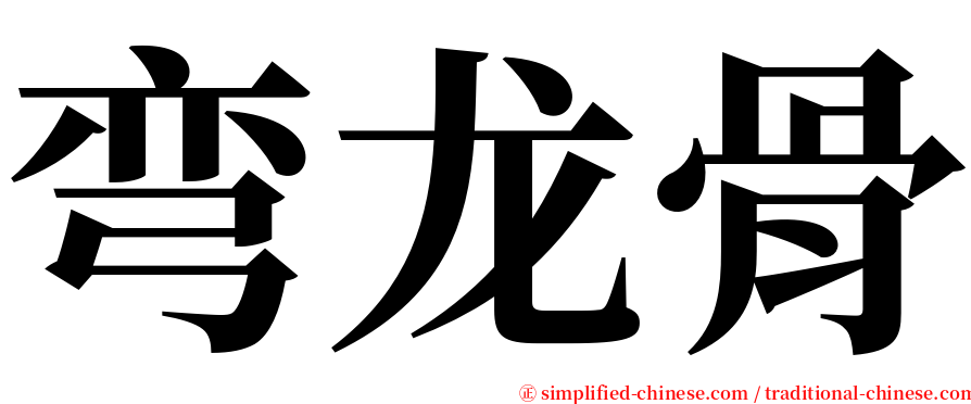 弯龙骨 serif font