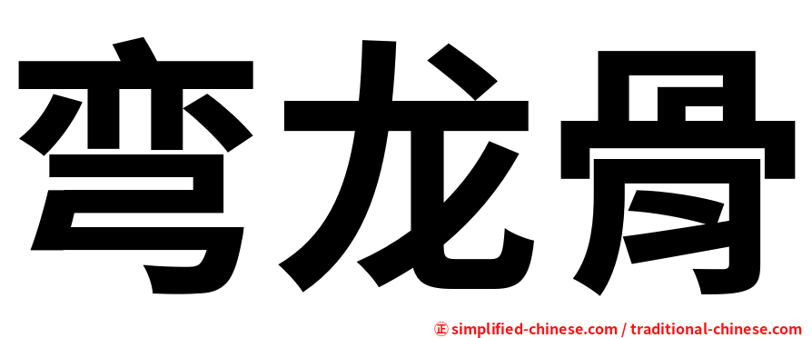 弯龙骨