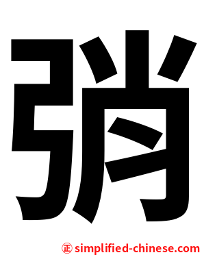 弰