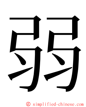 弱 ming font