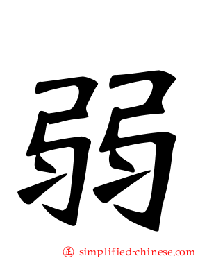 弱