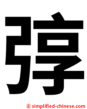 弴