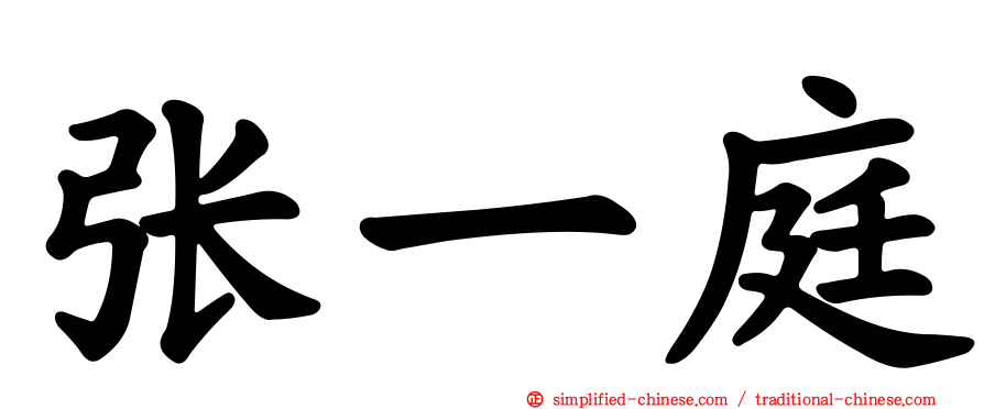 张一庭
