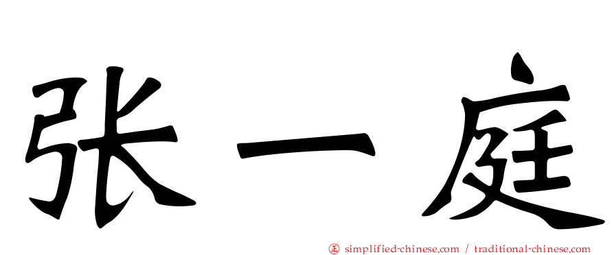 张一庭