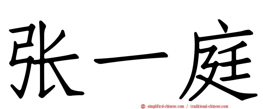张一庭