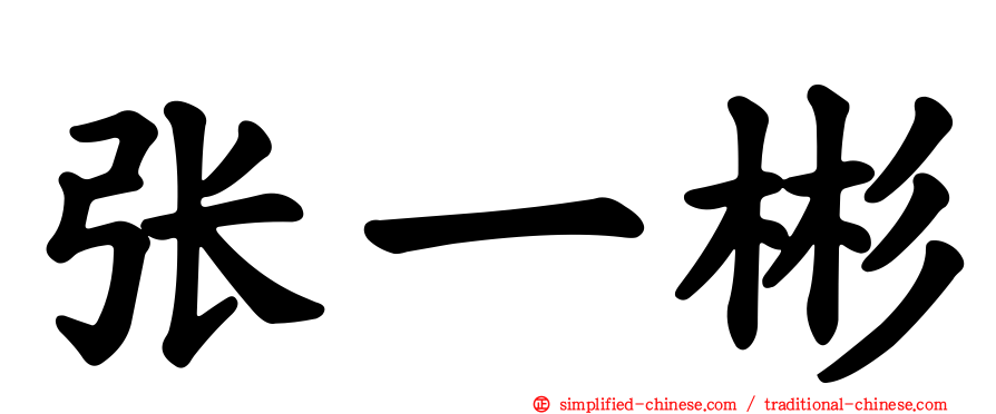张一彬