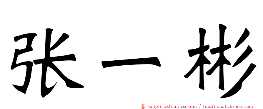张一彬