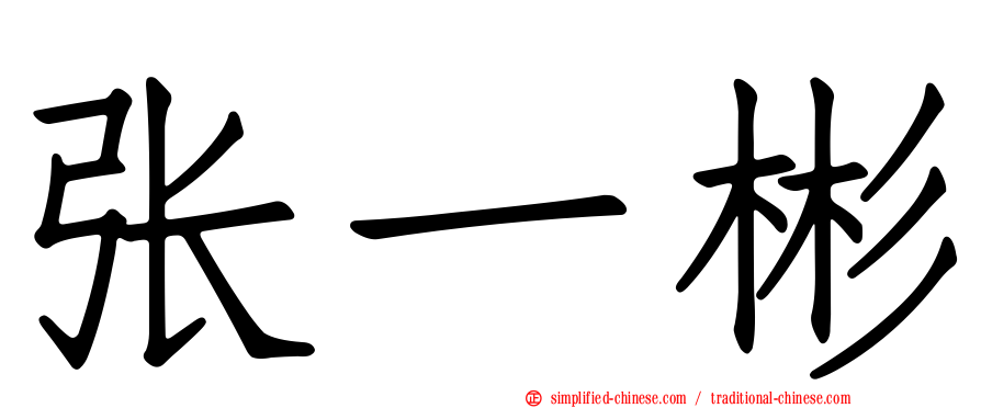张一彬