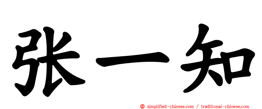 张一知