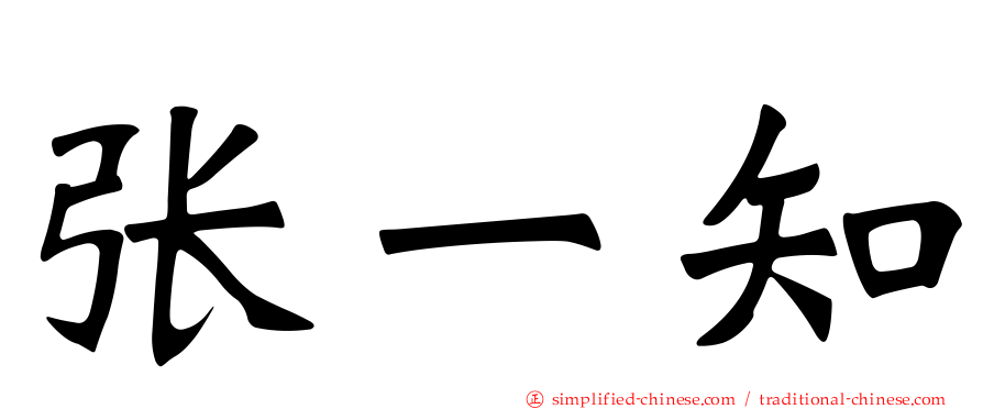 张一知