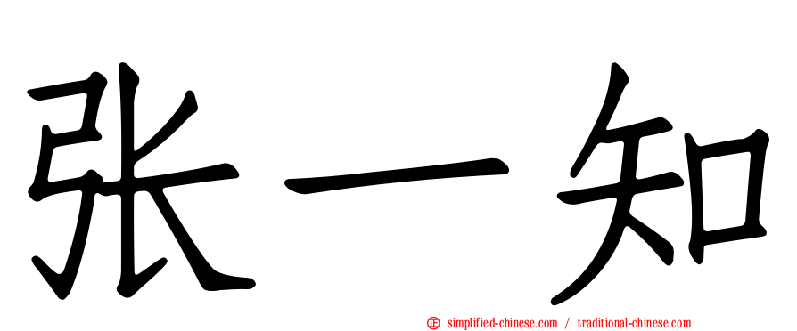 张一知