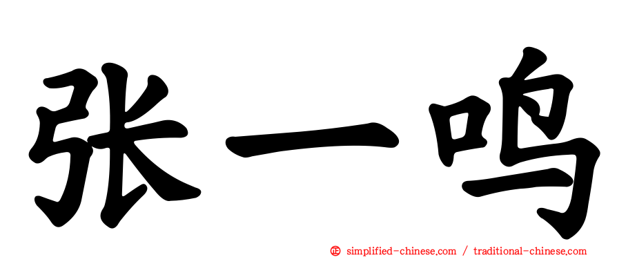 张一鸣