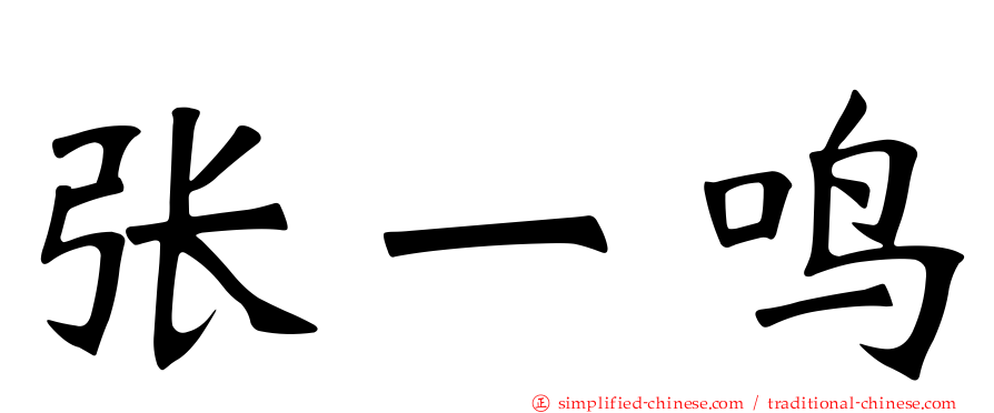 张一鸣
