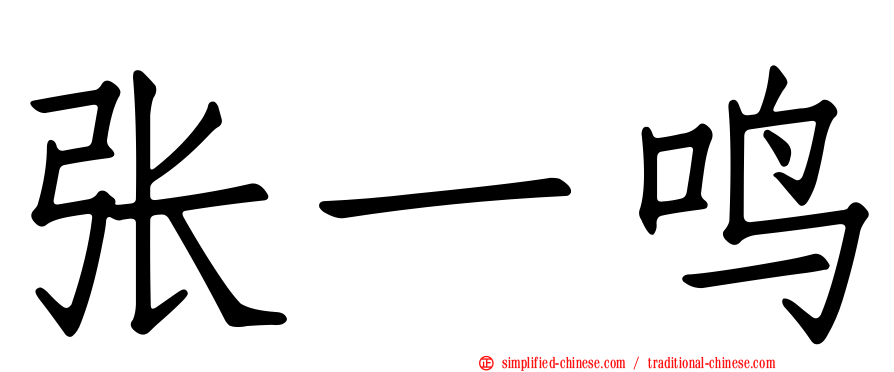 张一鸣