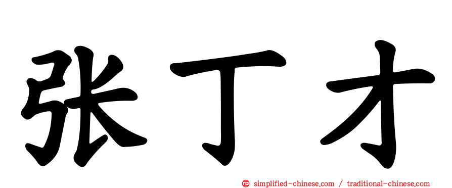 张丁才