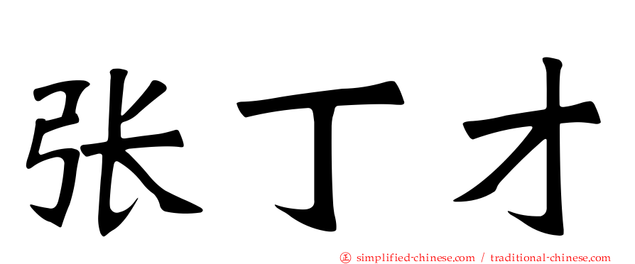 张丁才