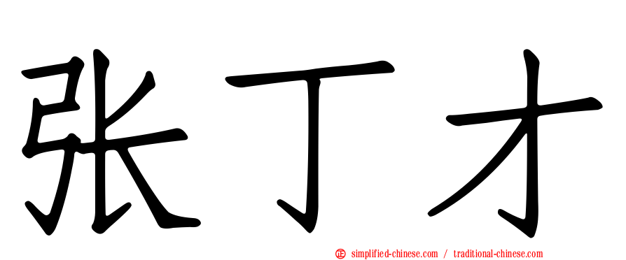 张丁才