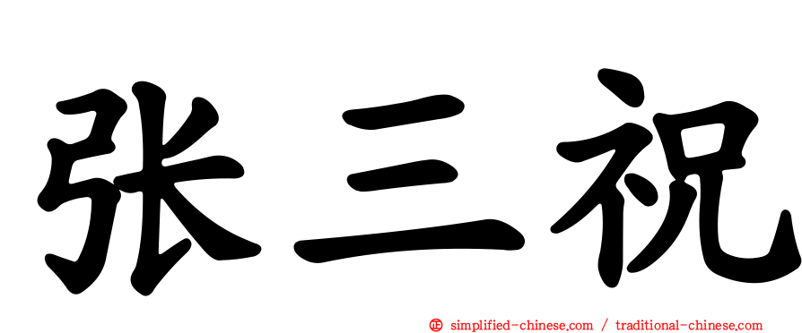 张三祝