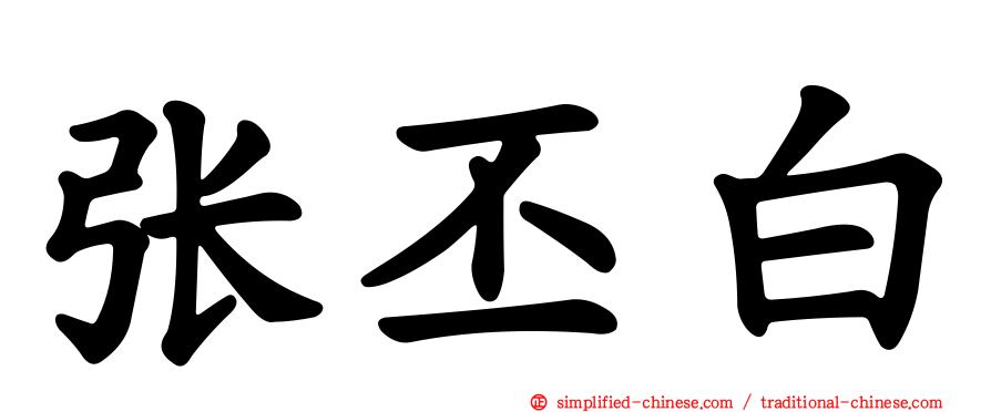 张丕白