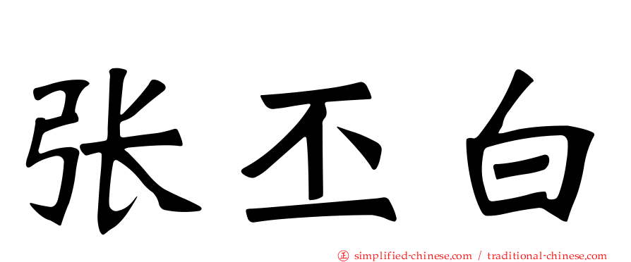 张丕白