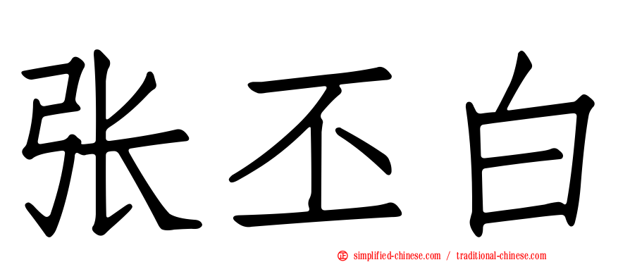 张丕白