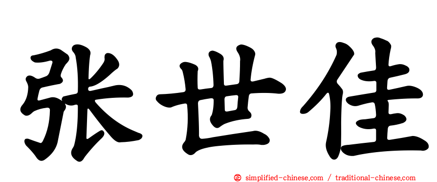 张世佳