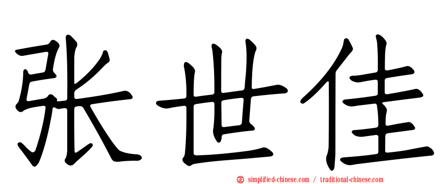 张世佳