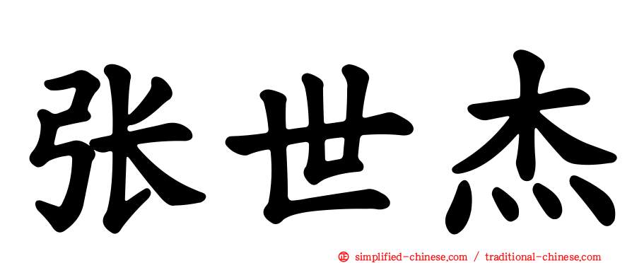 张世杰