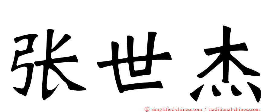 张世杰
