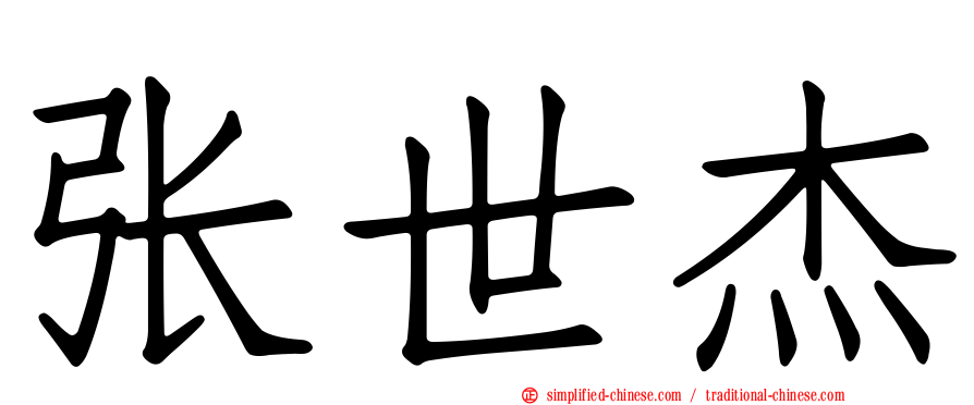 张世杰