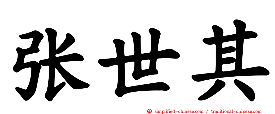张世其