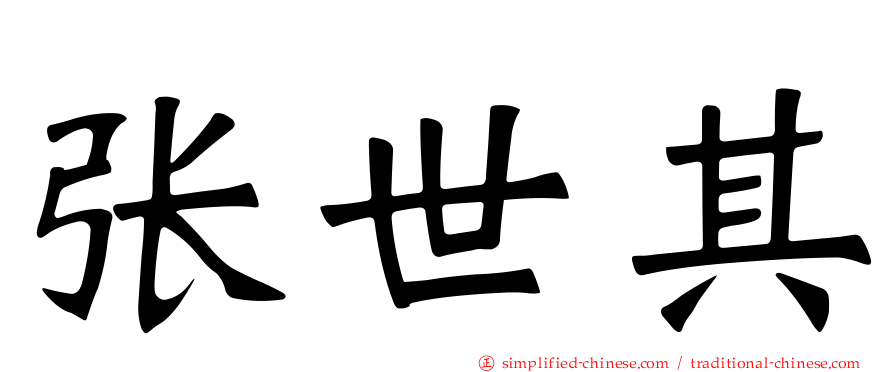 张世其