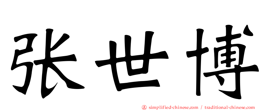 张世博