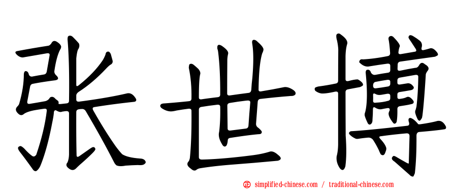 张世博