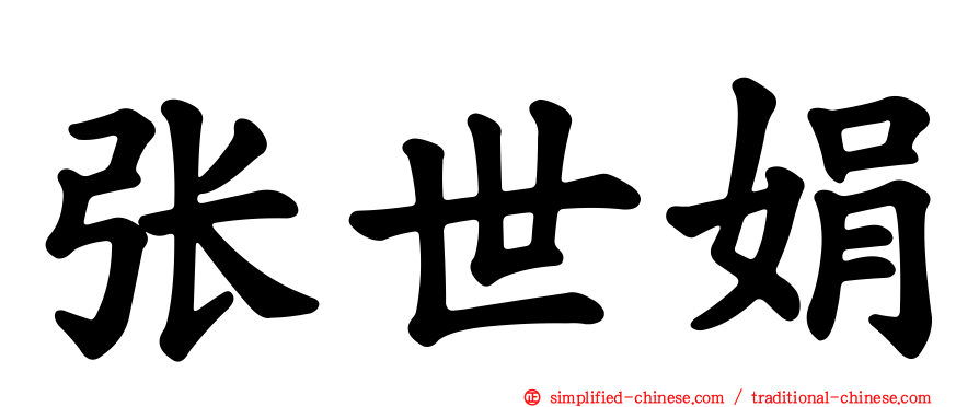 张世娟