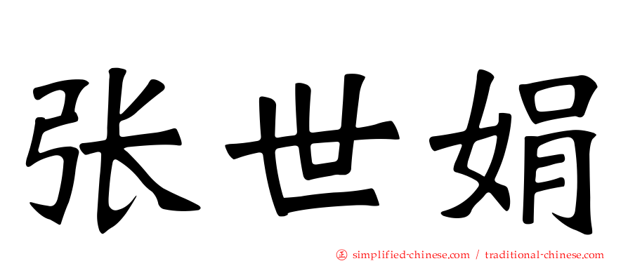 张世娟