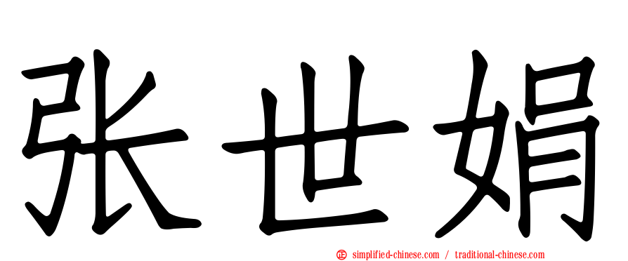 张世娟
