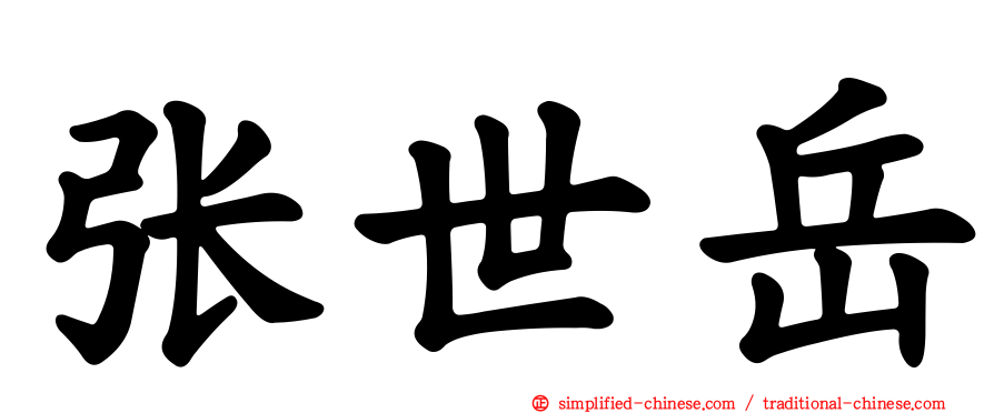 张世岳