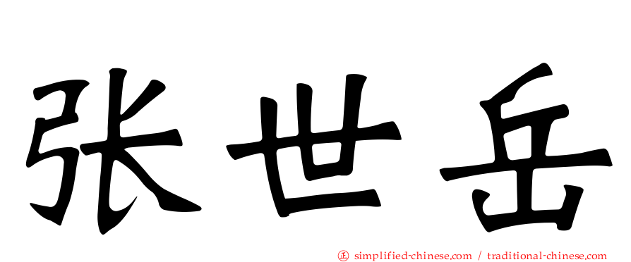 张世岳