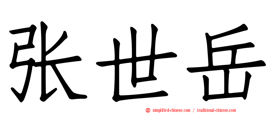 张世岳