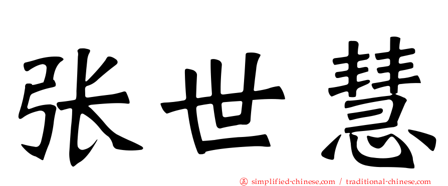 张世慧