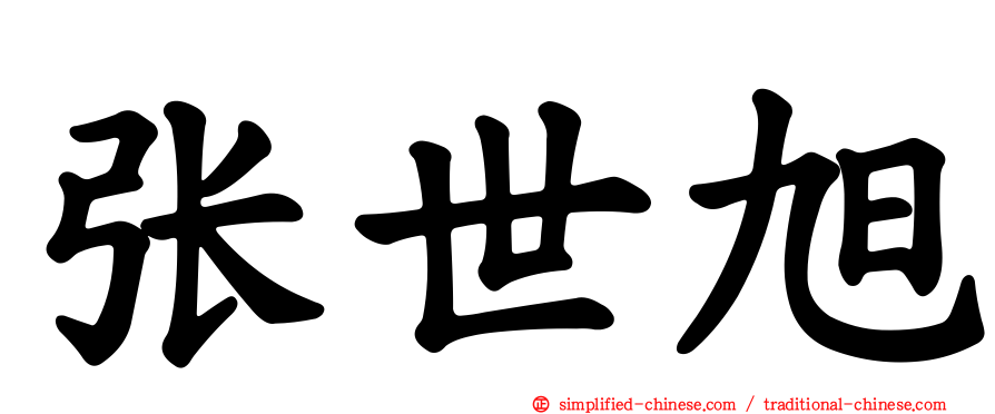 张世旭