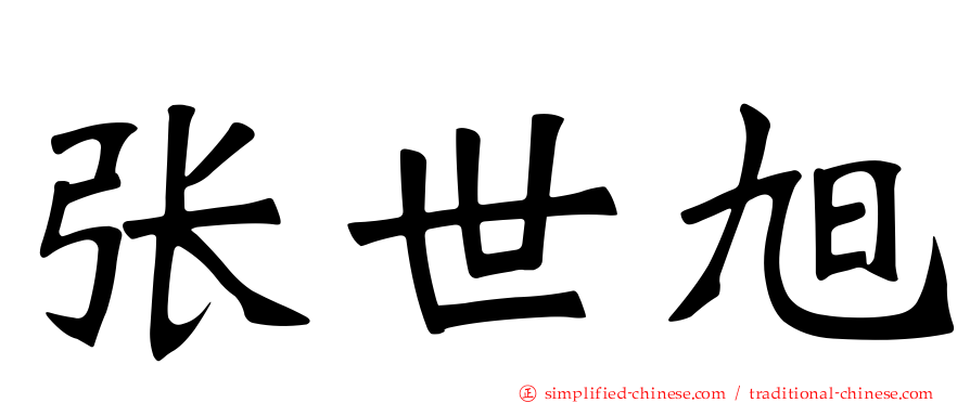 张世旭
