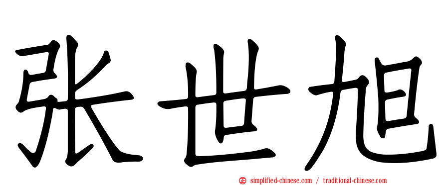 张世旭