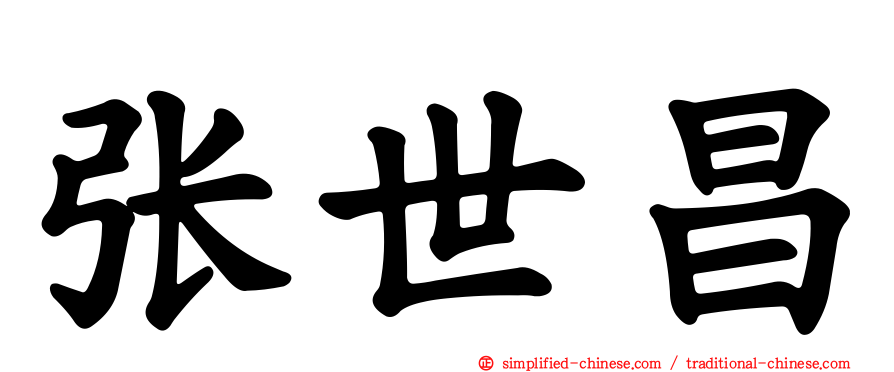 张世昌