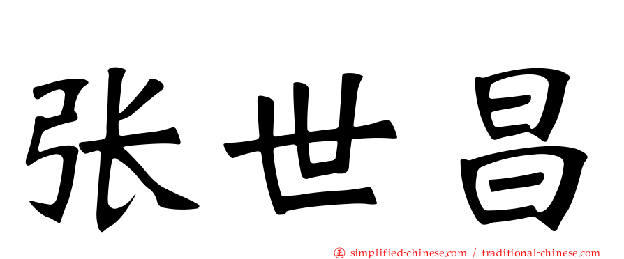 张世昌