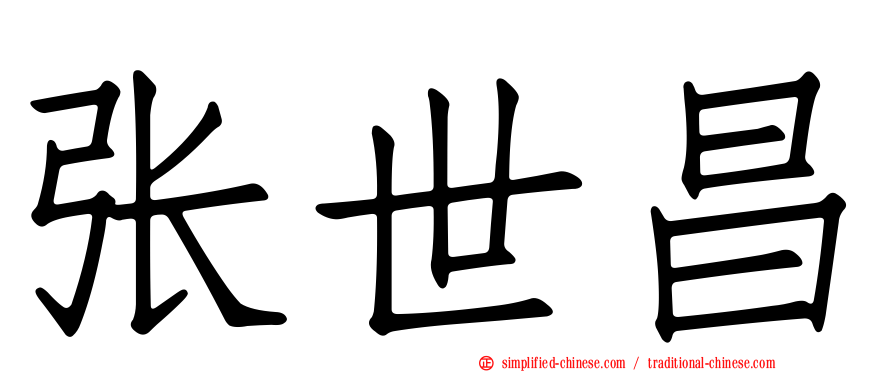张世昌