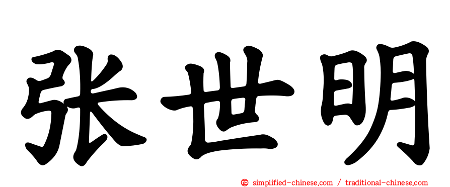 张世明